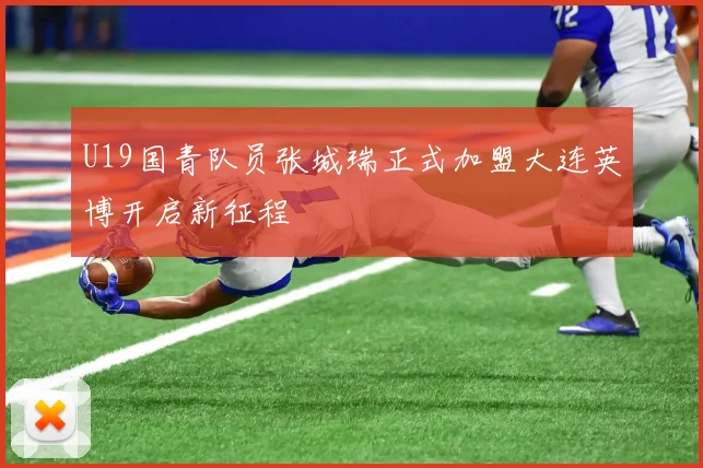 U19国青队员张城瑞正式加盟大连英博开启新征程