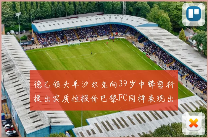 德乙领头羊沙尔克向39岁中锋哲科提出实质性报价巴黎FC同样表现出兴趣