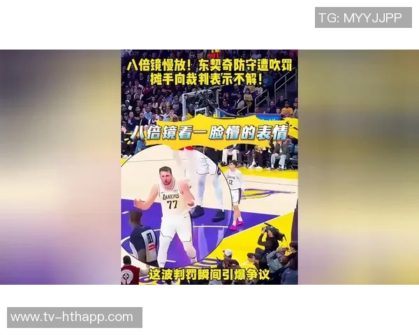 霍里直言东契奇比赛中频繁造犯规策略裁判不吹他就持续尝试